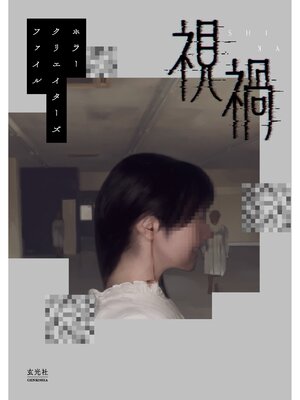 cover image of ホラークリエイターズファイル 視禍